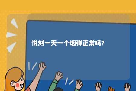 悦刻一天一个烟弹正常吗？ 